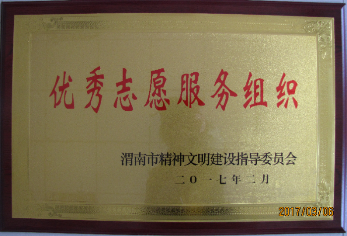 渭南市天然气有限公司志愿服务队荣获“渭南市2016年度优秀志愿服务组织”荣誉称号