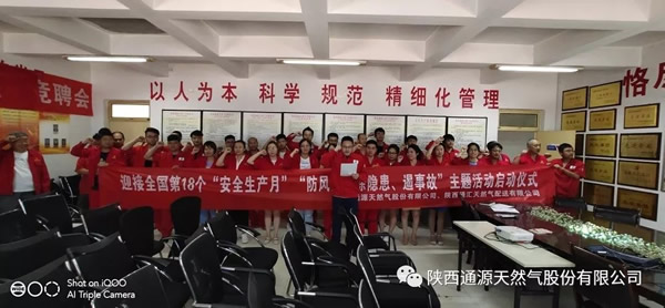 陕西开云在线手机入口天然气股份有限公司安全生产月活动启动仪式