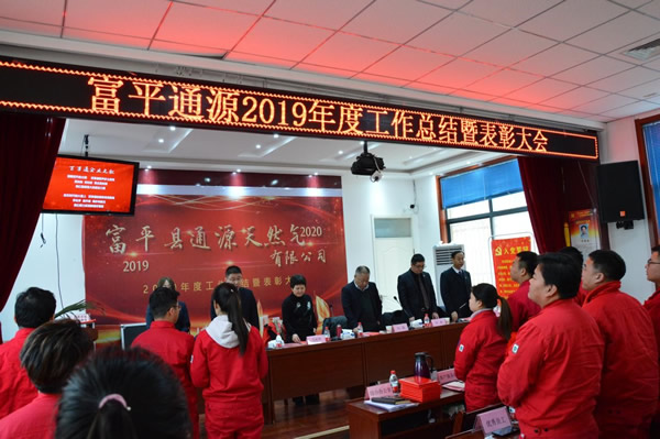 富平县开云在线手机入口天然气有限公司召开2019年度工作总结暨表彰大会