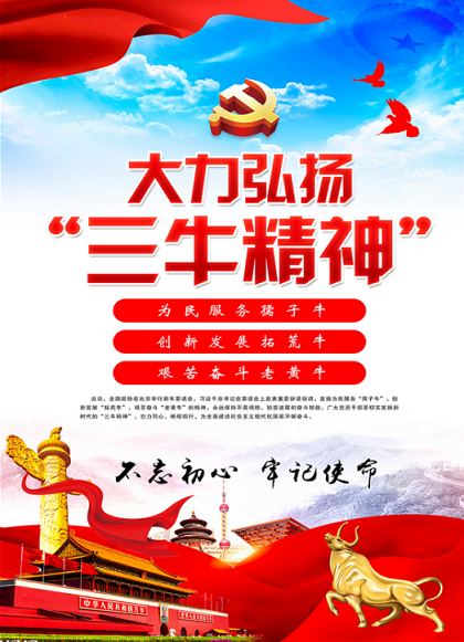 大力发扬“孺子牛、拓荒牛、老黄牛”精神