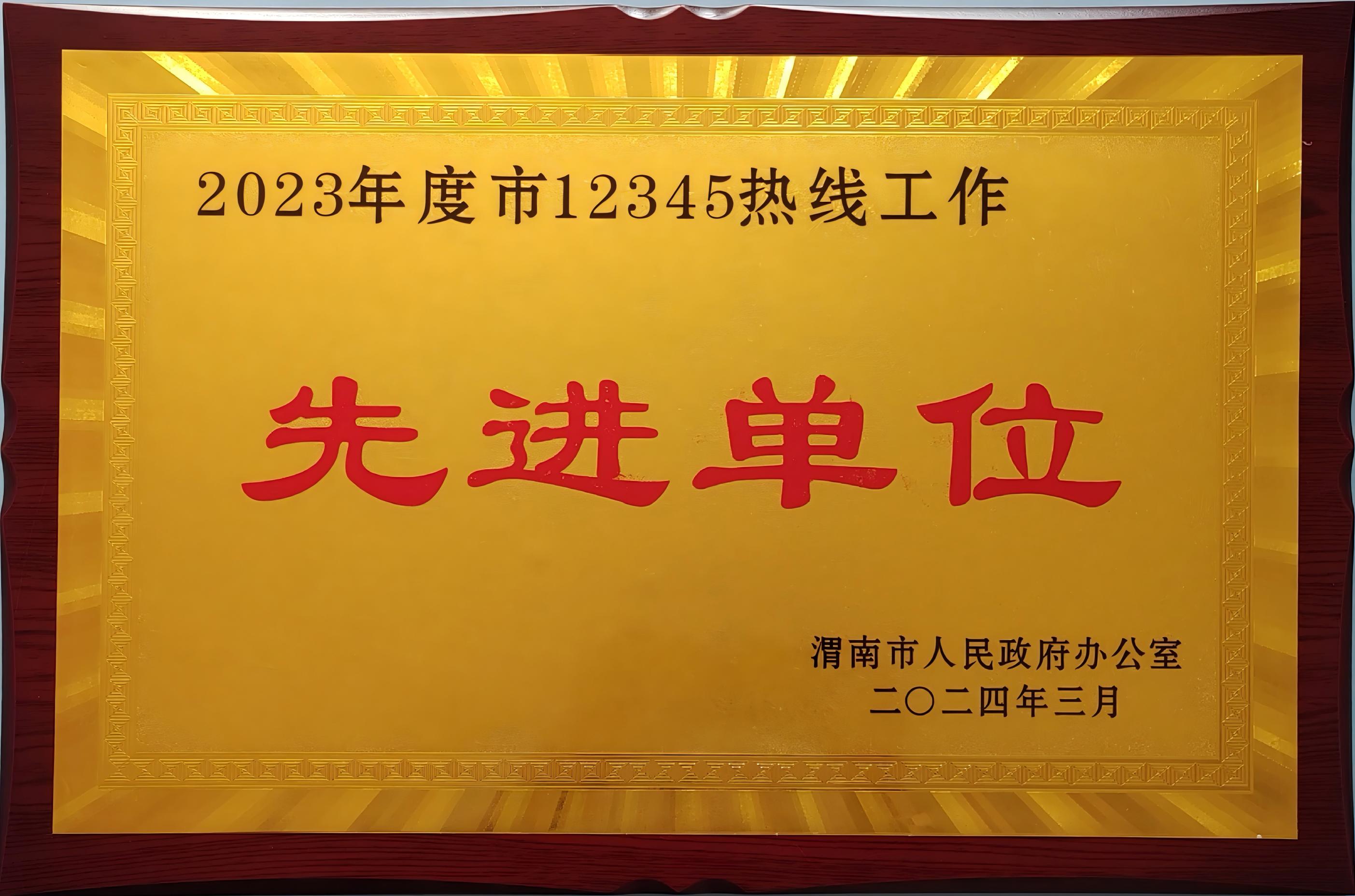 市12345热线工作先进单位