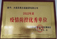 2022年度疫情防控优秀单位