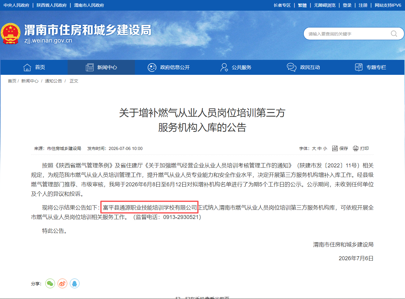 陕通股份富平开云在线手机入口职校成功入选 渭南燃气从业人员培训第三方机构库