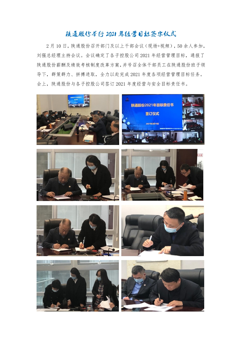 陕通股份举行2021年经营目标责任书签订仪式