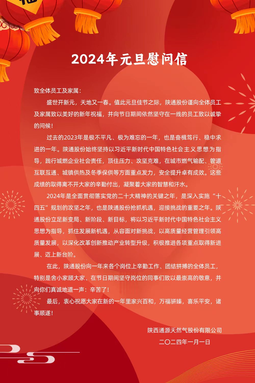 2024年元旦慰问信
