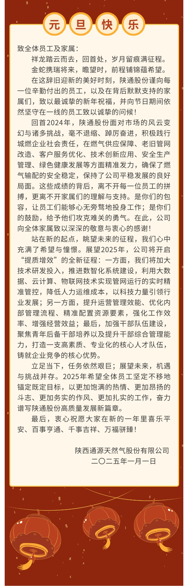2025年元旦慰问信