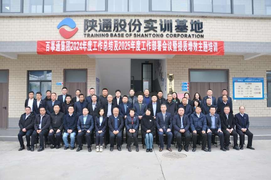 百事通集团召开2024年度工作总结及2025年度工作部署会议