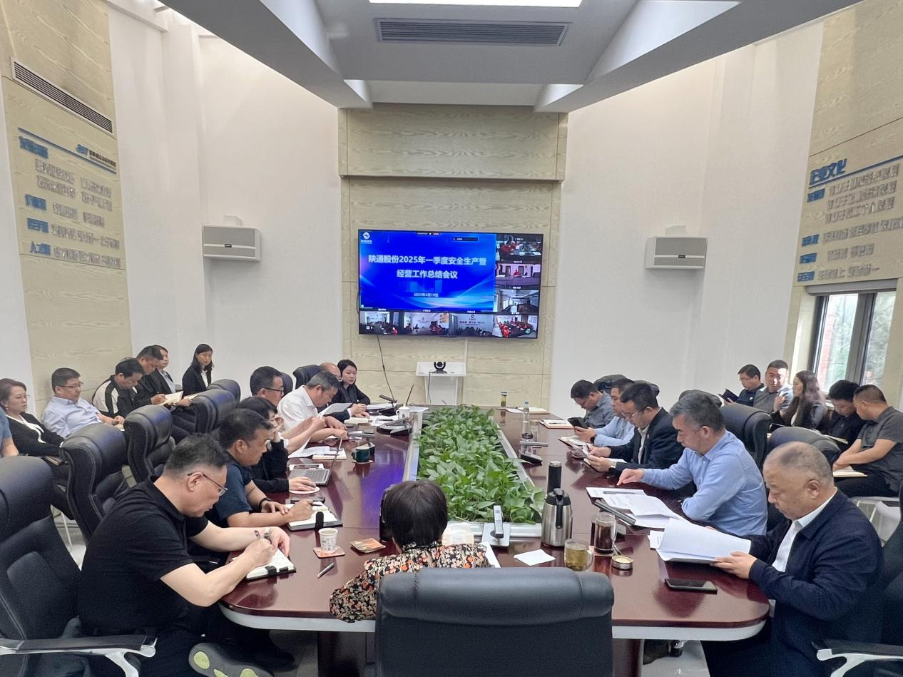 陕通股份2025年一季度安全生产暨经营工作总结会议顺利召开