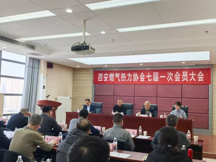 西安燃气热力协会七届一次会员大会召开