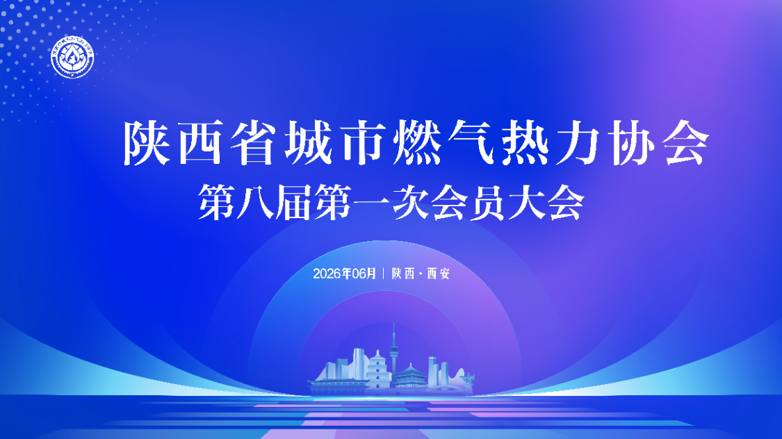 王建文总经理当选陕西省城市燃气热力协会副会长